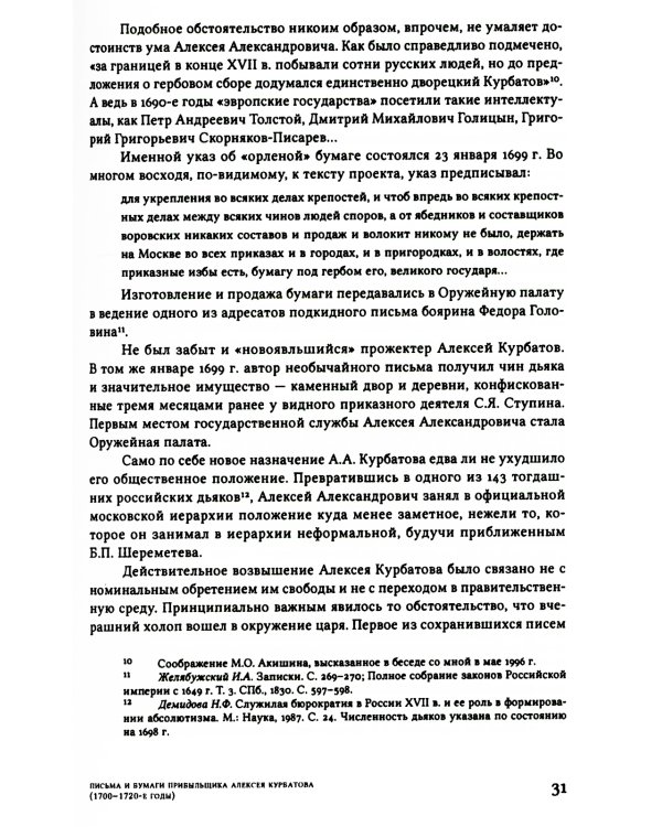 Письма и бумаги прибыльщика Алексея Курбатова (1700-1720-е годы)