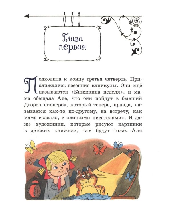 Аля, Кляксич и Вреднюга