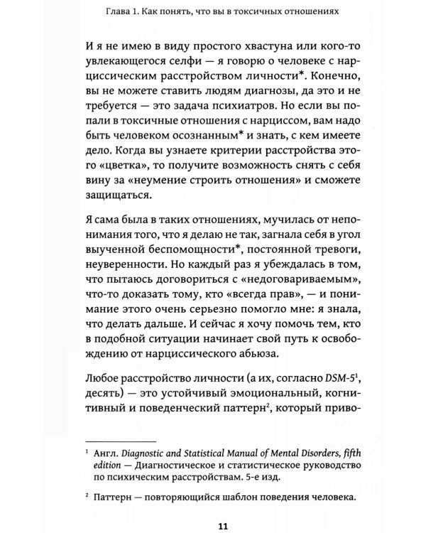 Детоксикация от нарциссов