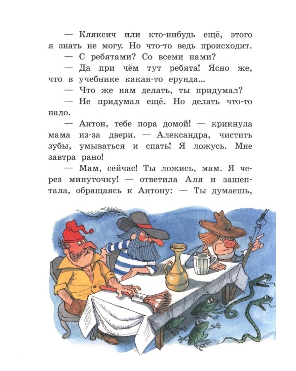 Аля, Кляксич и Вреднюга