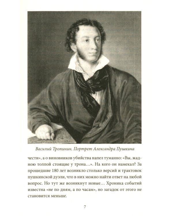 Последний год Пушкина. Карамзины, дуэль, гибель