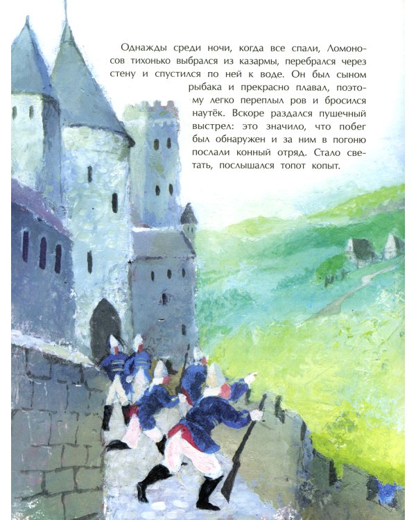 Ломоносов. Рыбак-академик. Вып. 52. 3-е изд