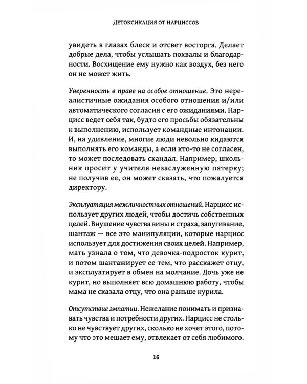 Детоксикация от нарциссов