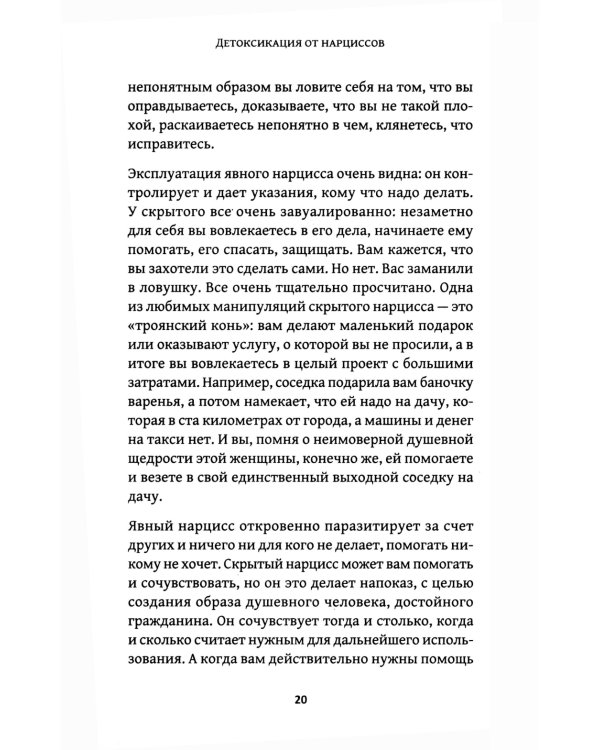 Детоксикация от нарциссов