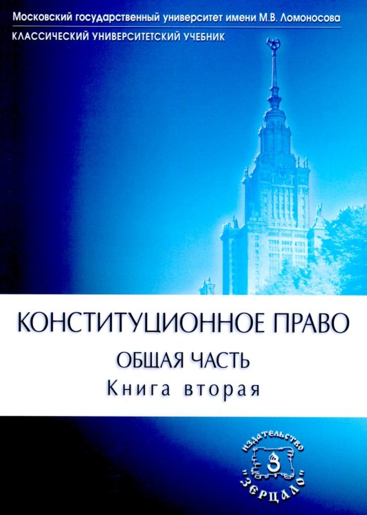 Конституционное право. Учебник. Общая часть. В 2-х кн. Кн. 2