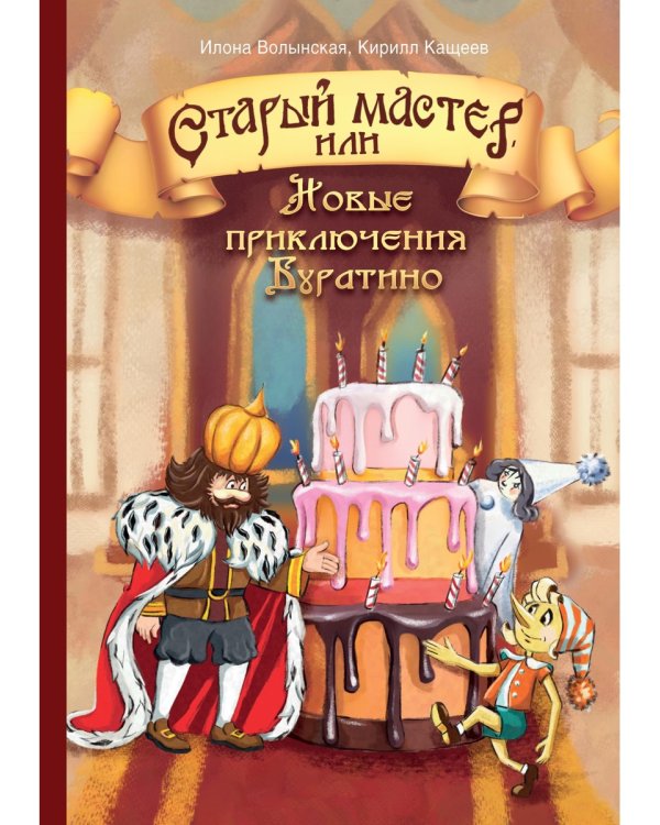 Старый мастер, или Новые приключения Буратино