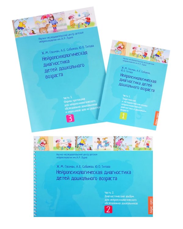 Нейропсихологическая диагностика детей дошкольного возраста. В 3 ч. (Папка)
