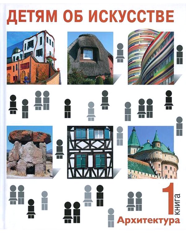 Детям об искусстве. Архитектура (комплект из 2-х книг). 3-е изд., испр