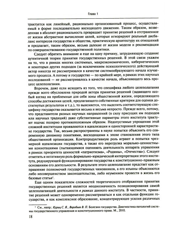 Принятие и исполнение государственных решений: Учебное пособие. 3-е изд., испр. и доп
