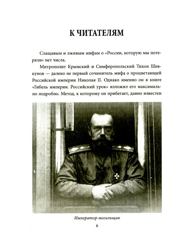 Как Николай II погубил империю?