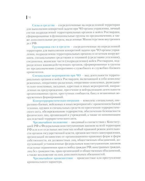 Деятельность правоохранительных органов в особых условиях (кризисных ситуациях): Учебное пособие