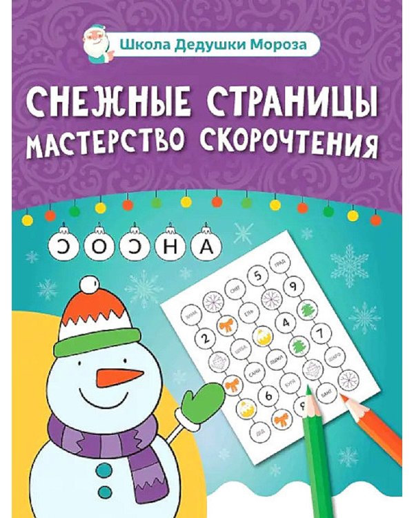 Снежные страницы: мастерство скорочтения