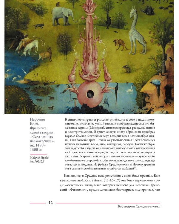 Бестиарии Средневековья