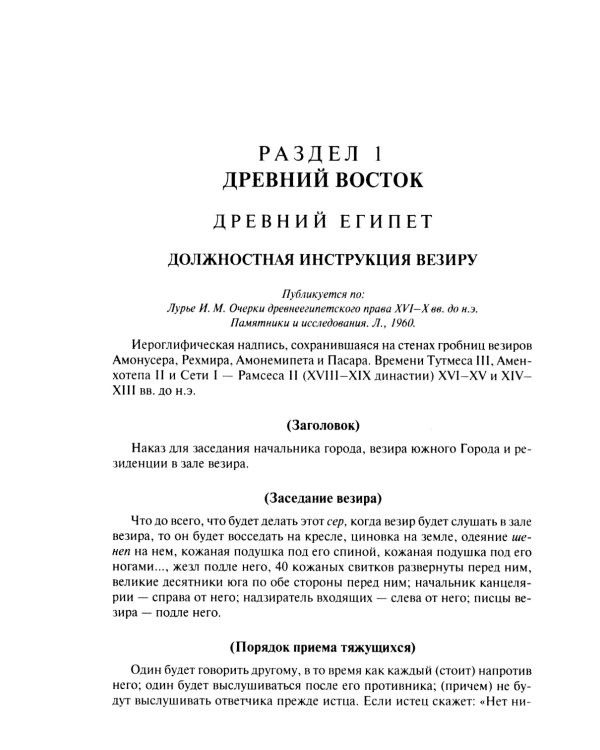 Хрестоматия по истории государства и права зарубежных стран (Древность и Средние века)