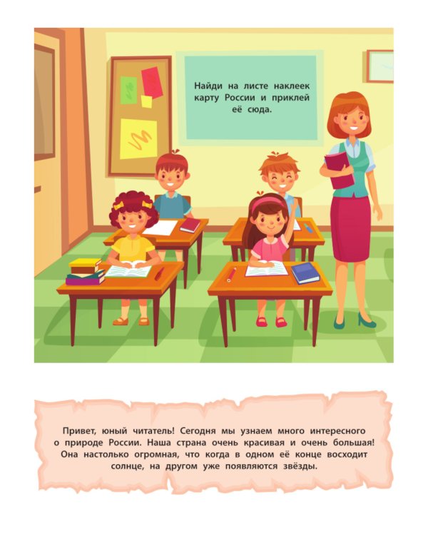 В России. 150 наклеек: обучающая книга-игра