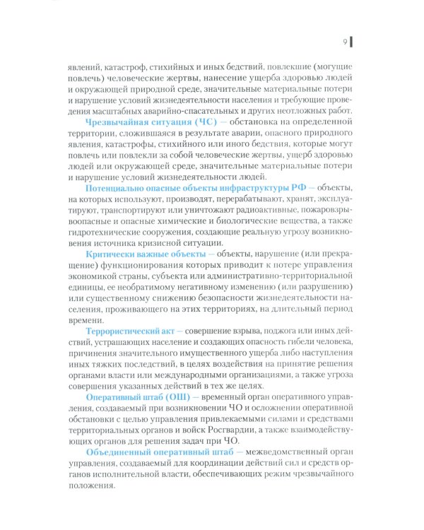 Деятельность правоохранительных органов в особых условиях (кризисных ситуациях): Учебное пособие