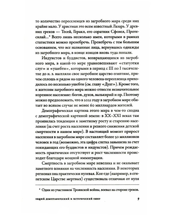 Вокруг того света: история и география загробного мира