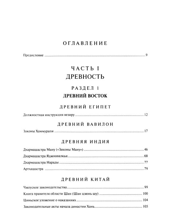 Хрестоматия по истории государства и права зарубежных стран (Древность и Средние века)