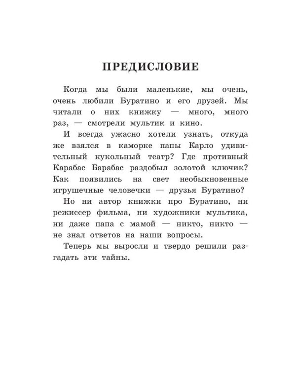Старый мастер, или Новые приключения Буратино