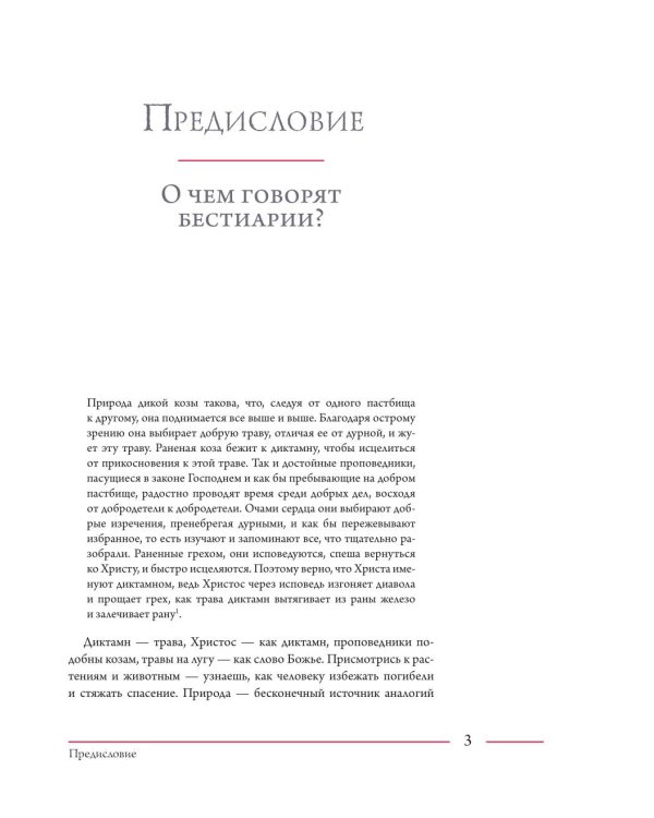 Бестиарии Средневековья