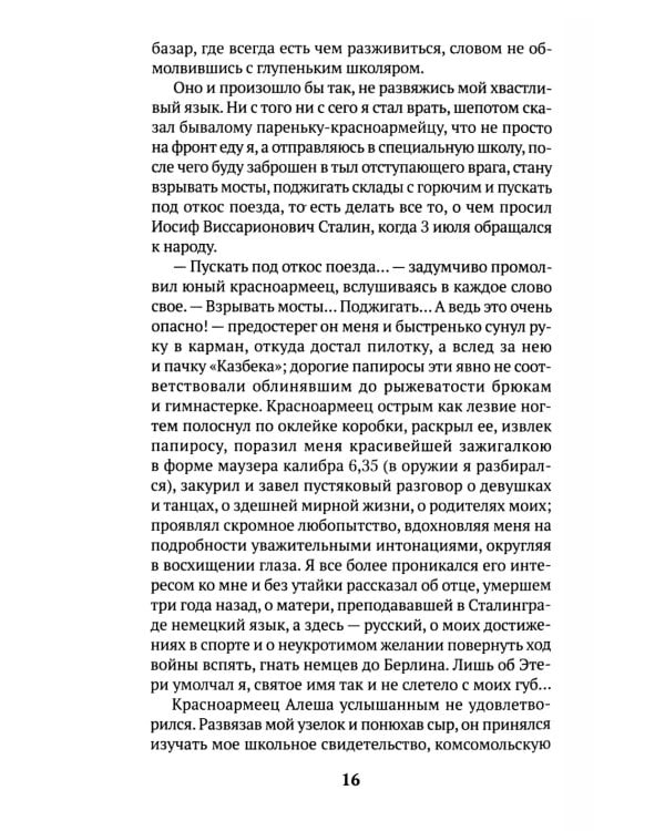 Диверсант: роман