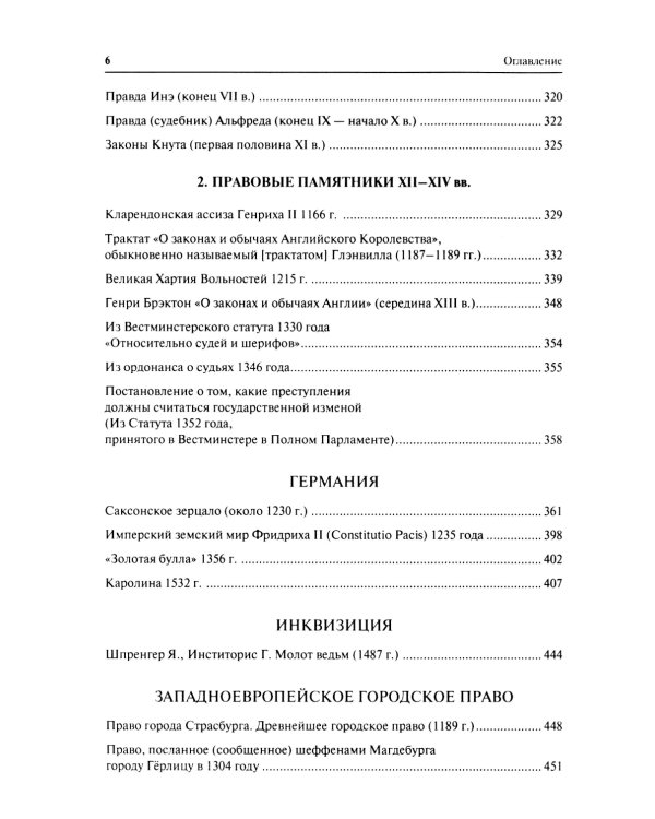 Хрестоматия по истории государства и права зарубежных стран (Древность и Средние века)