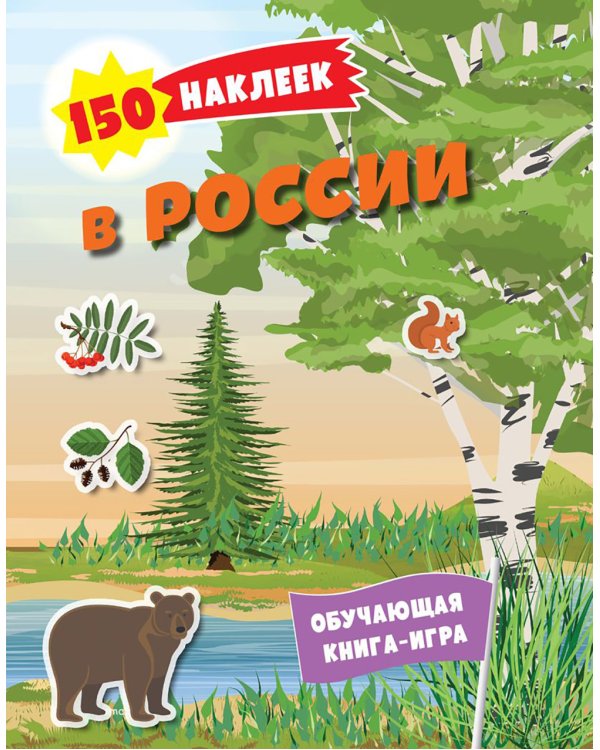 В России. 150 наклеек: обучающая книга-игра