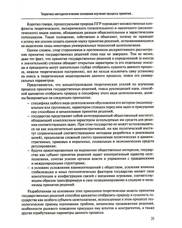 Принятие и исполнение государственных решений: Учебное пособие. 3-е изд., испр. и доп