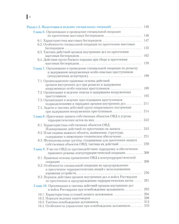 Деятельность правоохранительных органов в особых условиях (кризисных ситуациях): Учебное пособие