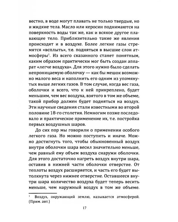 Воздушный путь. Книга о летательных аппаратах легче и тяжелее воздуха