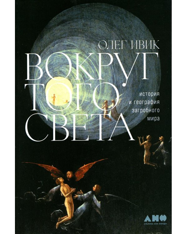 Вокруг того света: история и география загробного мира