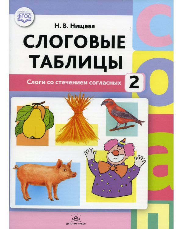Слоговые таблицы - 2. Слоги со стечением согласных