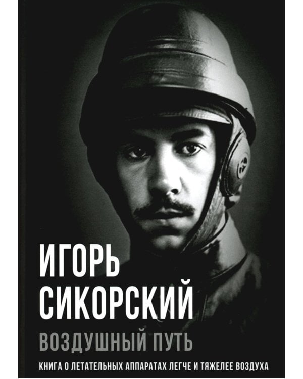 Воздушный путь. Книга о летательных аппаратах легче и тяжелее воздуха