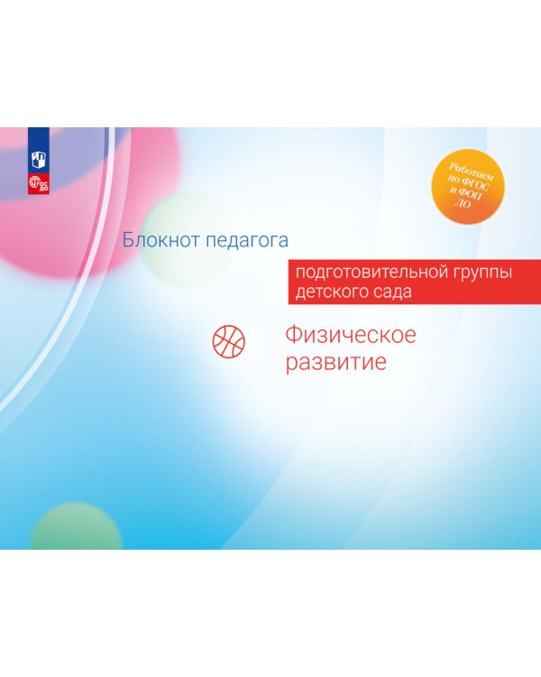 Блокнот педагога подготовительной группы детского сада. Физическое развитие