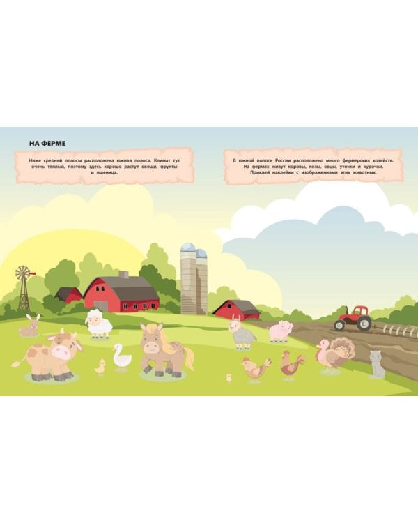 В России. 150 наклеек: обучающая книга-игра