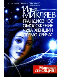 Грандиозное омоложение чуда женщин прямо сейчас: монография