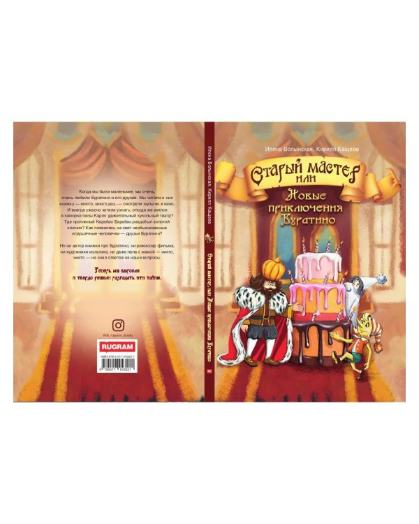 Старый мастер, или Новые приключения Буратино