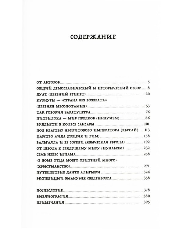 Вокруг того света: история и география загробного мира