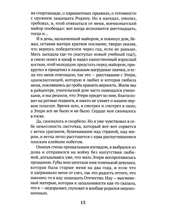 Диверсант: роман