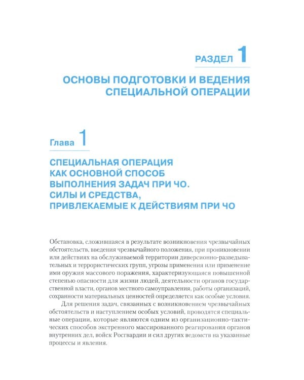 Деятельность правоохранительных органов в особых условиях (кризисных ситуациях): Учебное пособие