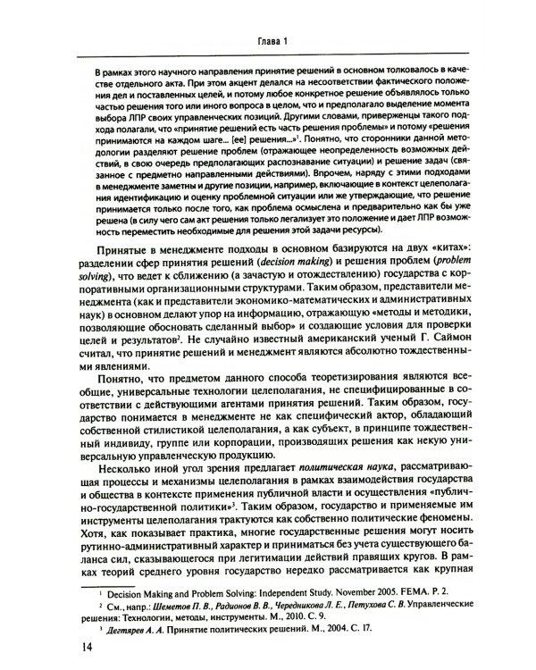 Принятие и исполнение государственных решений: Учебное пособие. 3-е изд., испр. и доп