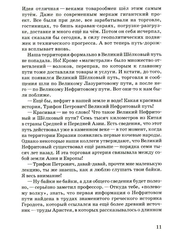 Великий нефритовый путь: приключенческая повесть