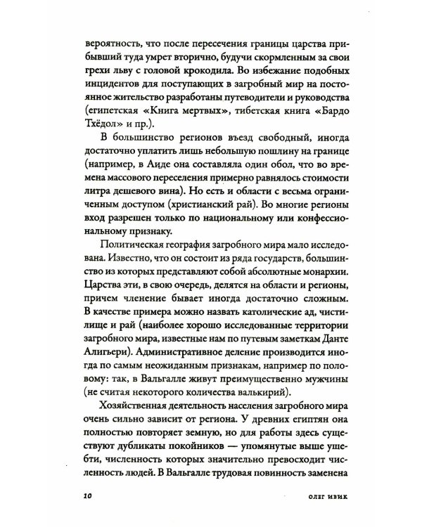 Вокруг того света: история и география загробного мира