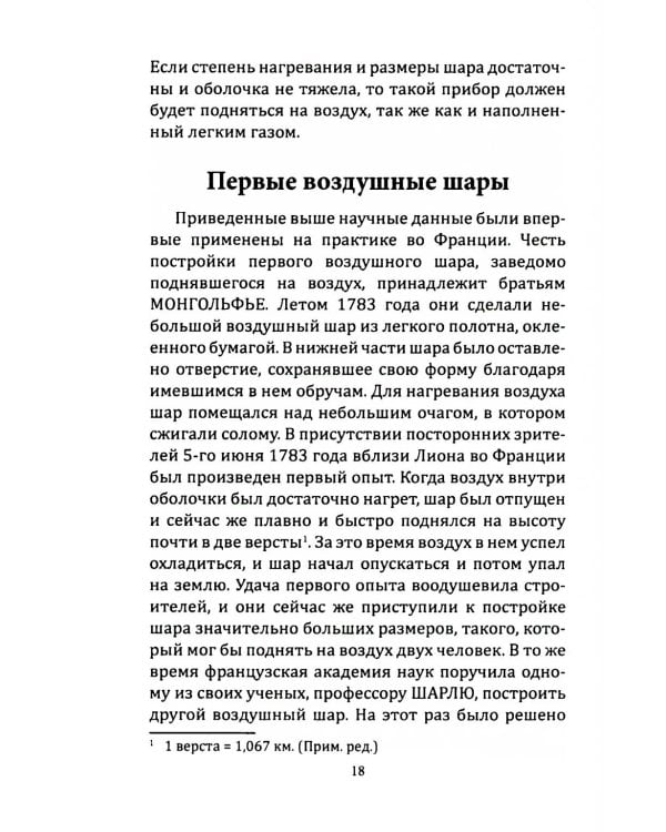 Воздушный путь. Книга о летательных аппаратах легче и тяжелее воздуха
