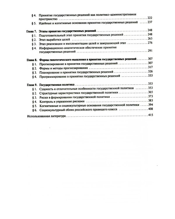 Принятие и исполнение государственных решений: Учебное пособие. 3-е изд., испр. и доп
