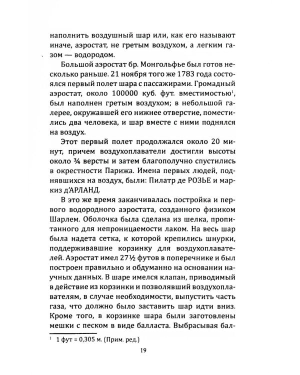 Воздушный путь. Книга о летательных аппаратах легче и тяжелее воздуха