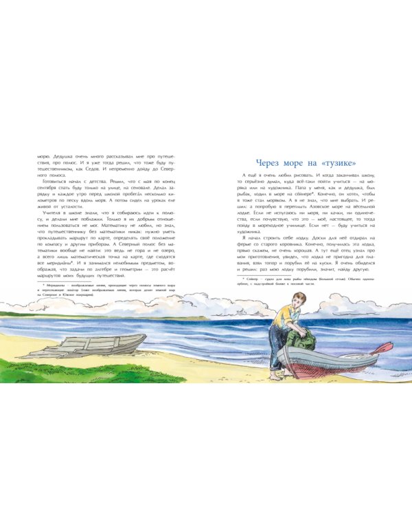 Как я стал путешественником: cборник рассказов