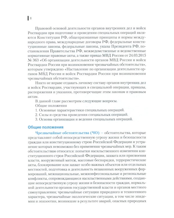 Деятельность правоохранительных органов в особых условиях (кризисных ситуациях): Учебное пособие