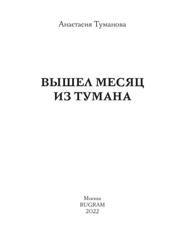 Вышел месяц из тумана