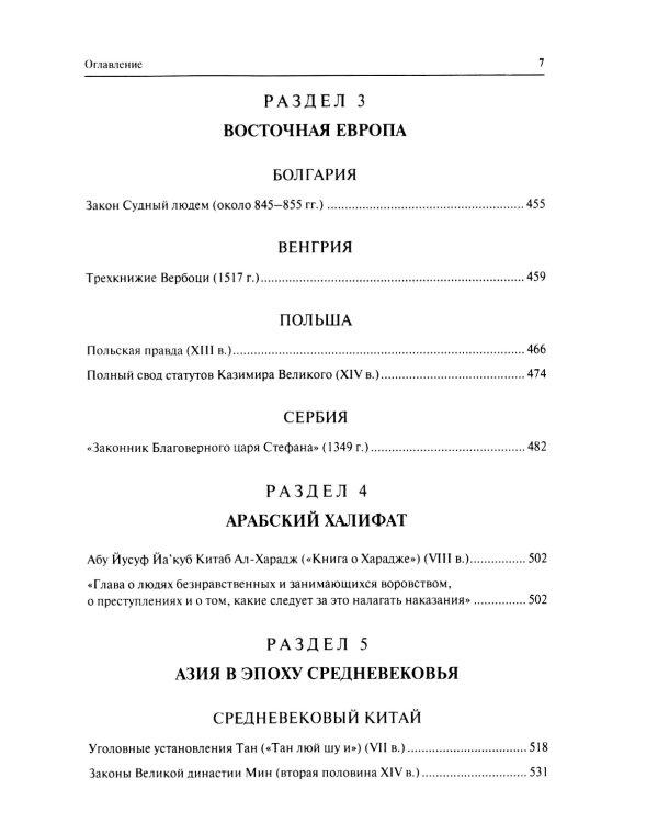 Хрестоматия по истории государства и права зарубежных стран (Древность и Средние века)